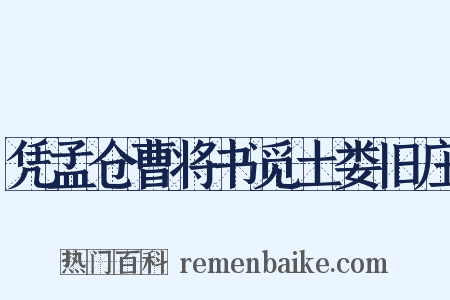 凭孟仓曹将书觅土娄旧庄是什么意思的图片